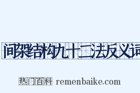 间架结构九十二法反义词是什么意思的图片